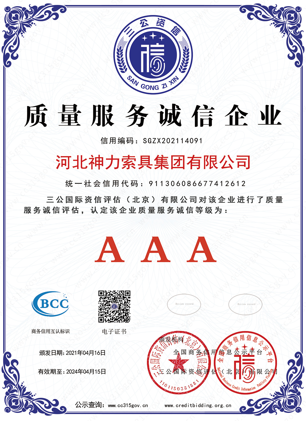 质量服务诚信企业